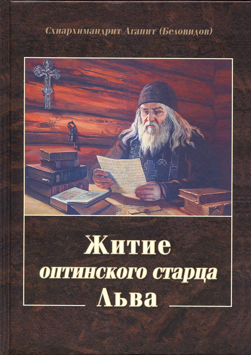 Житие оптинского старца Льва (pdf)