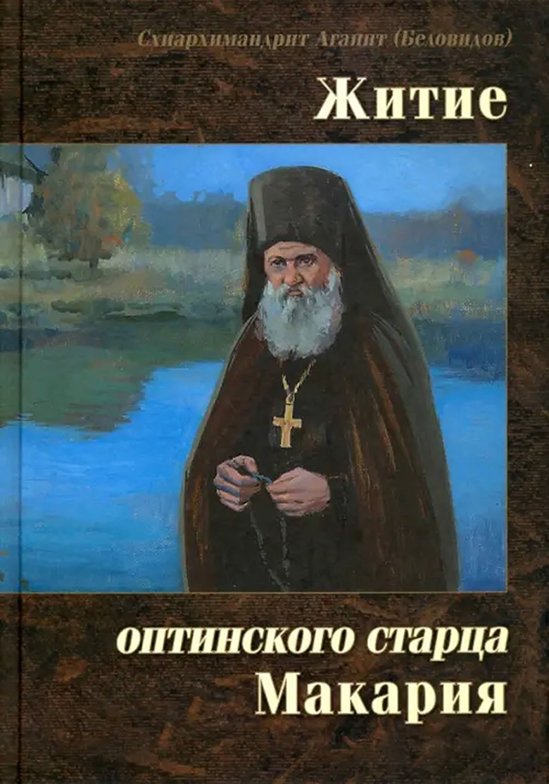 Житие оптинского старца Макария (djvu)