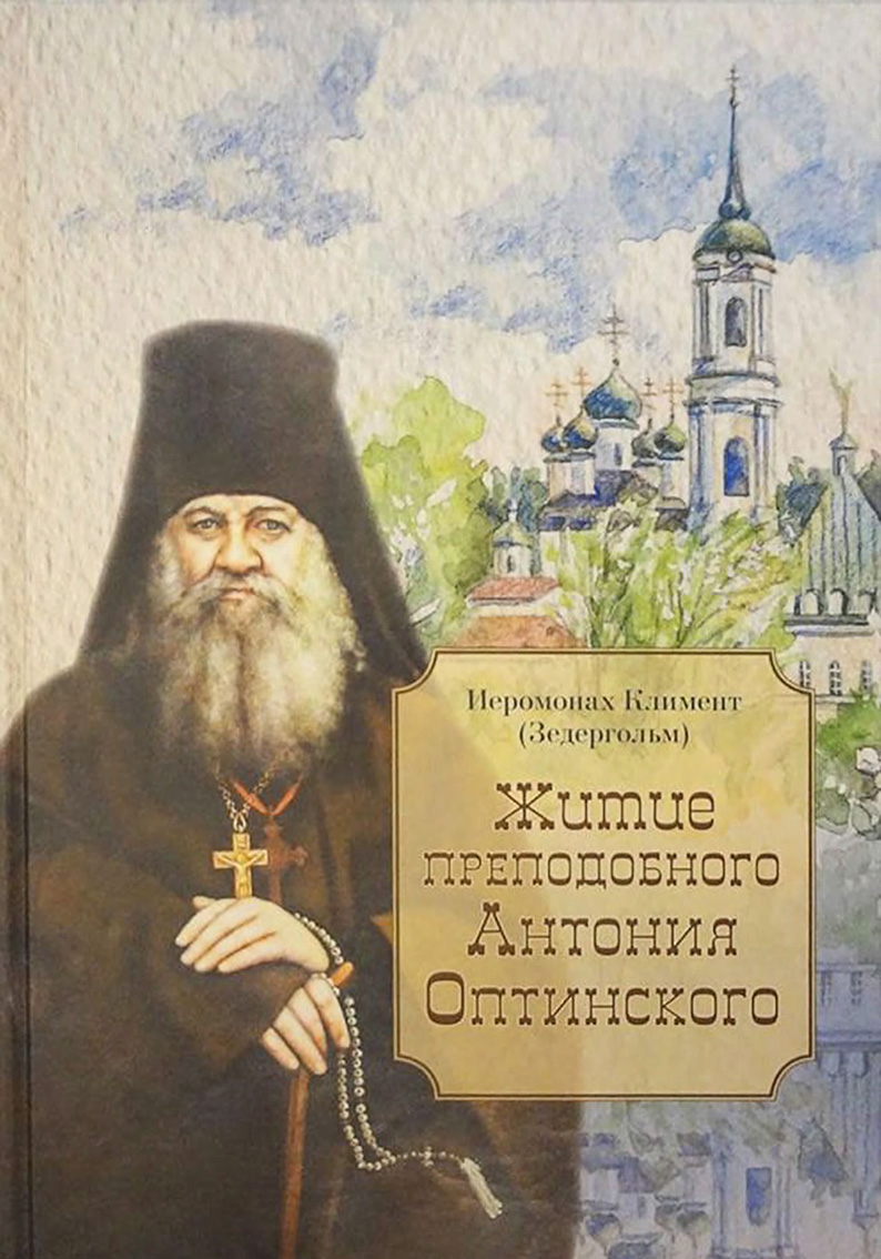 Житие преподобного Антония Оптинского (pdf)