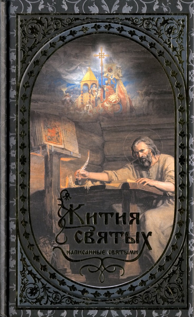 Жития святых, написанные святыми (djvu)