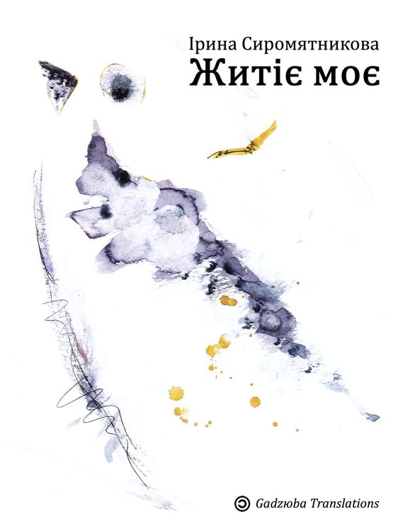 Житіє Моє (epub)