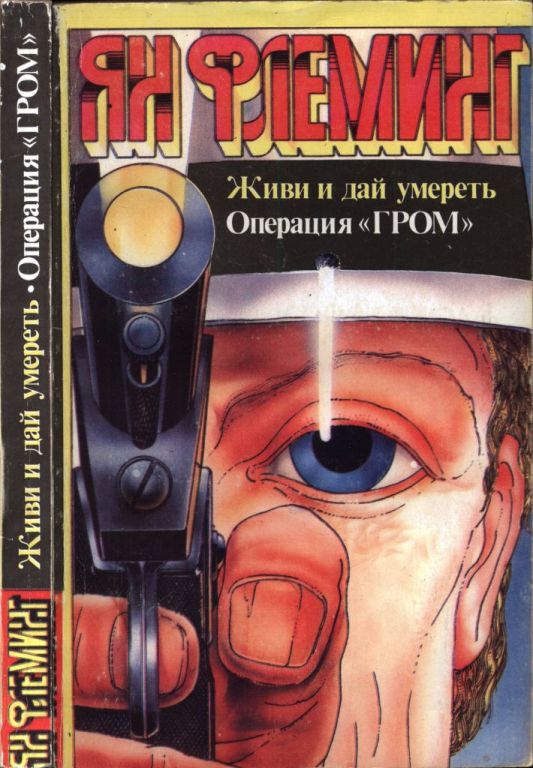Живи и дай умереть! Операция «Гром» (pdf)