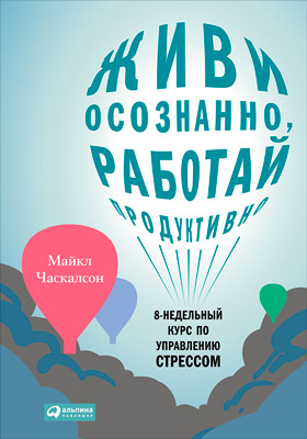 Живи осознанно, работай продуктивно. 8-недельный курс по управлению стрессом (epub)