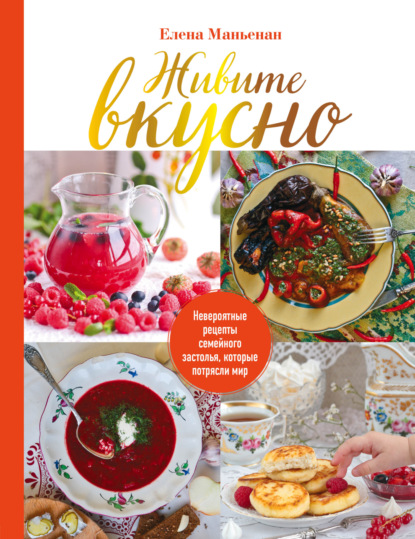 Живите вкусно. Невероятные рецепты семейного застолья, которые потрясли мир (pdf)