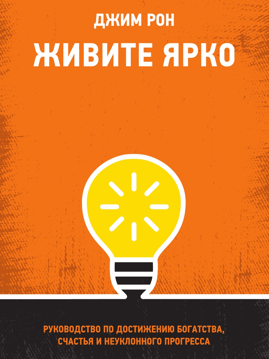 Живите ярко. Руководство по достижению богатства, счастья и неуклонного прогресса (epub)