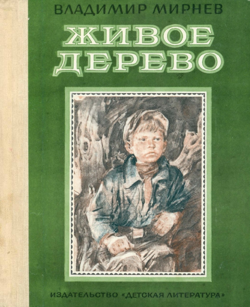 Живое дерево (pdf)