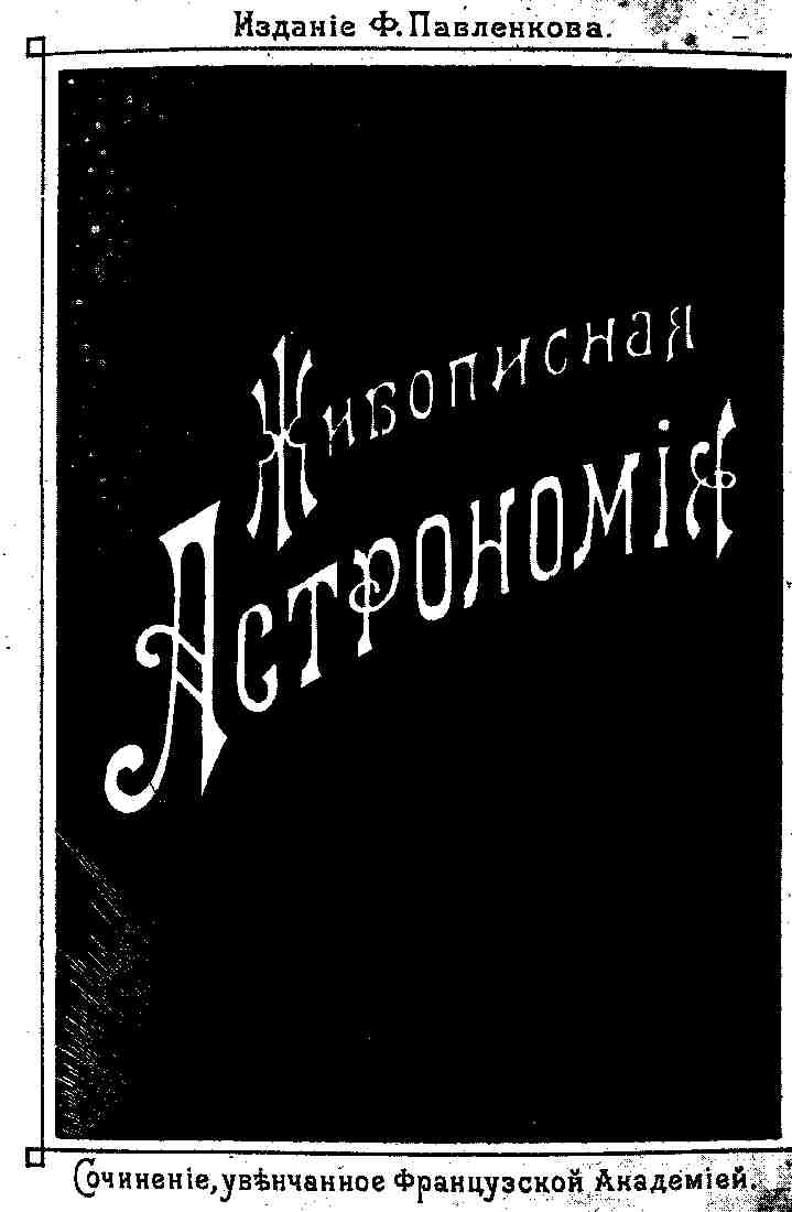 Живописная Астрономия (djvu)
