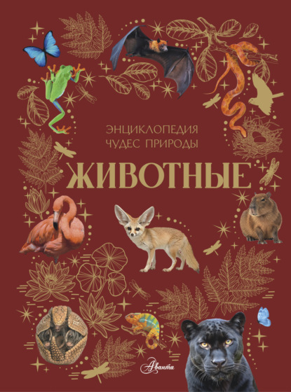 Животные (pdf)