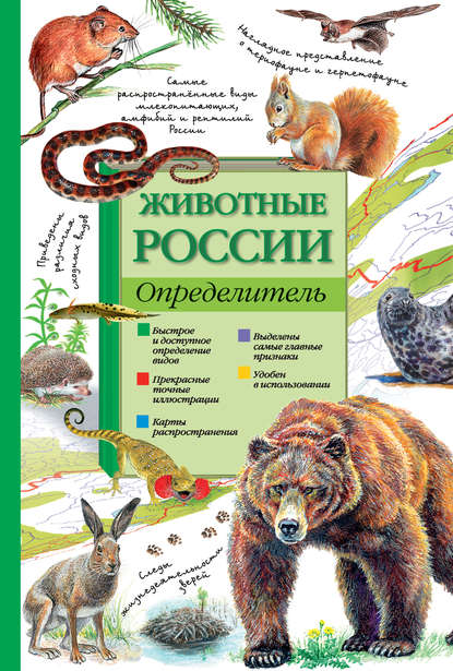 Животные России. Определитель (pdf)