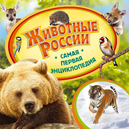 Животные России (pdf)