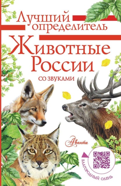 Животные России со звуками. Определитель (pdf)