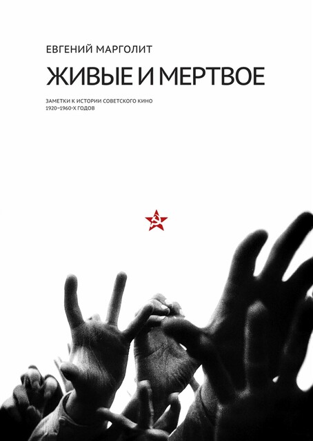 Живые и мертвое. Заметки к истории советского кино 1920–1960-х годов (epub)