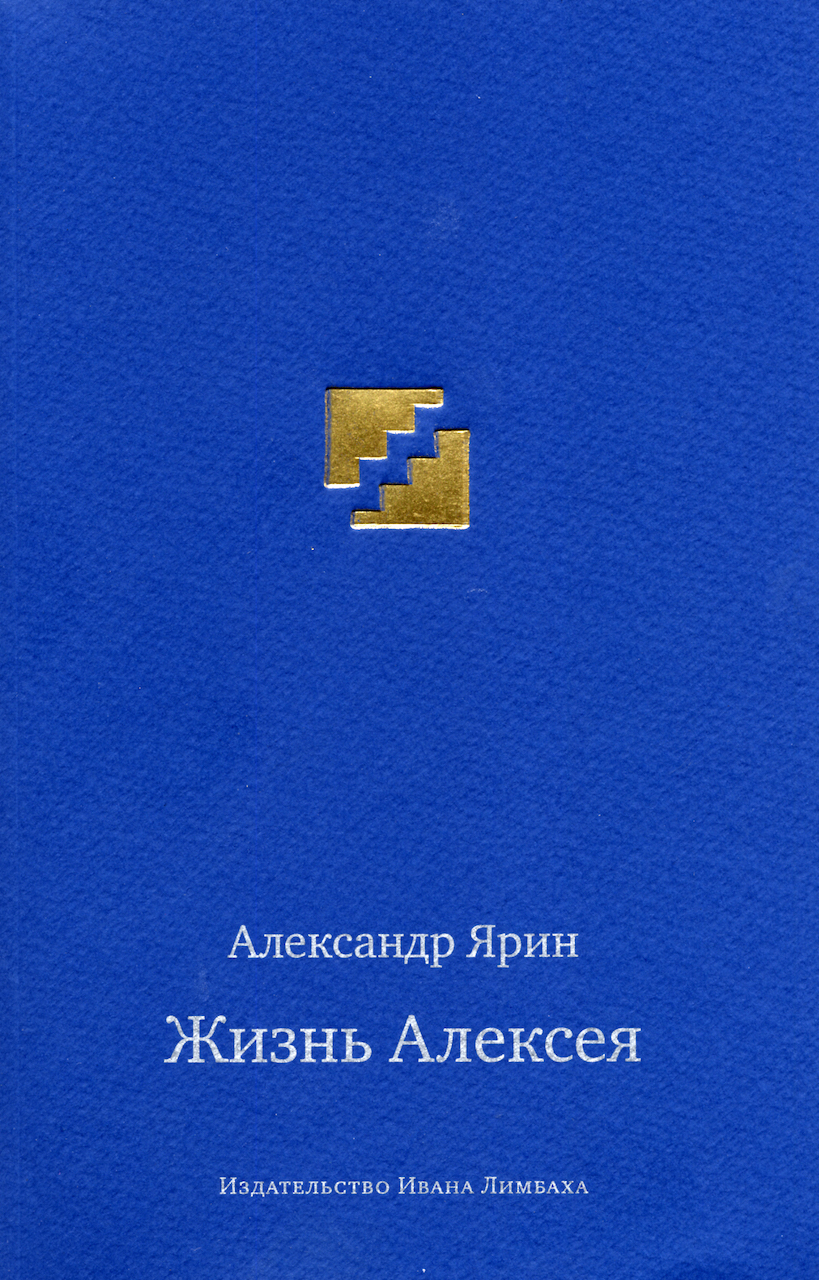 Жизнь Алексея. Диалоги (epub)