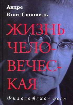 Жизнь человеческая (pdf)