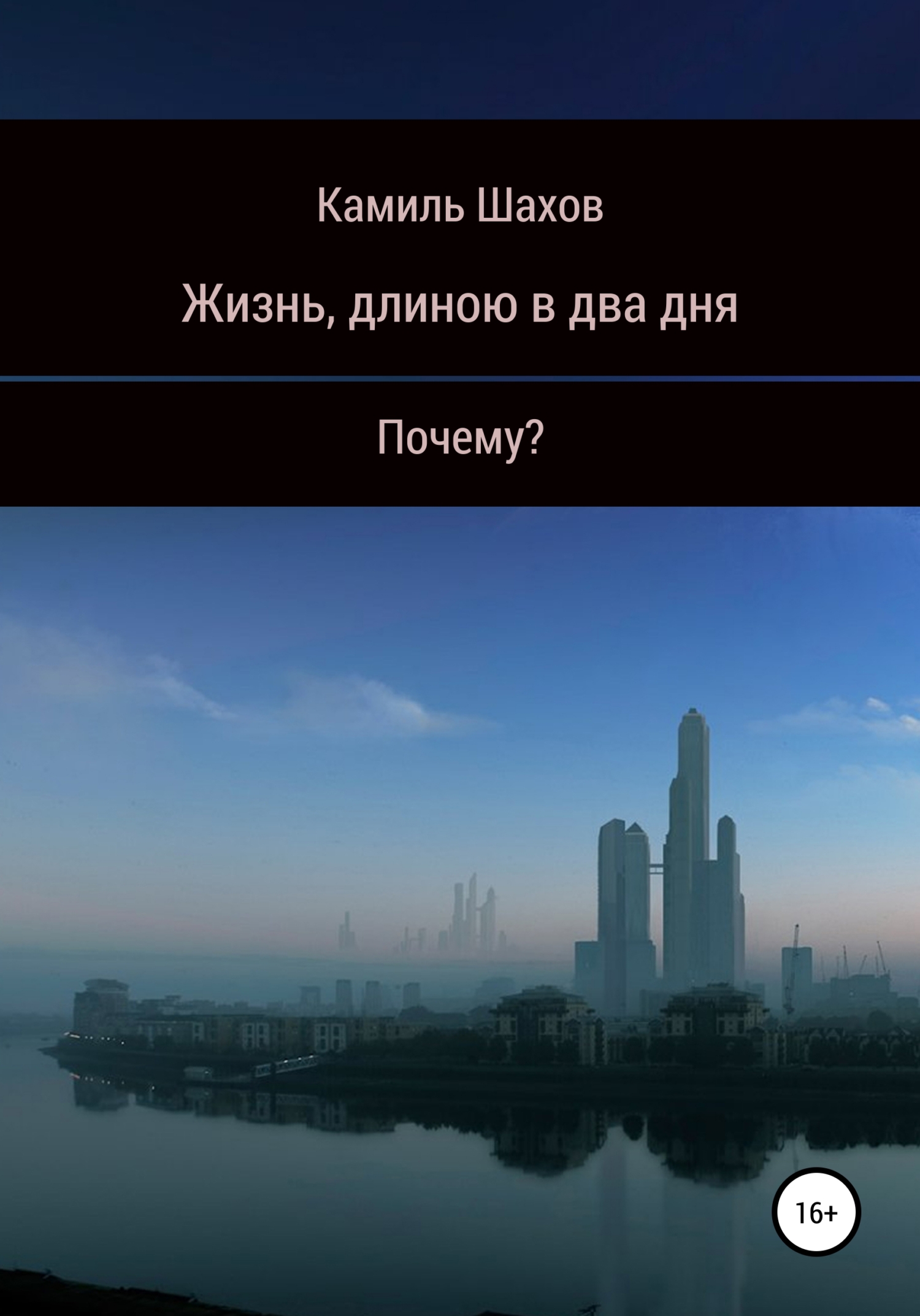 Жизнь, длиною в два дня