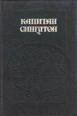 Жизнь и пиратские приключения славного капитана Синглтона; История полковника Джека (djvu)