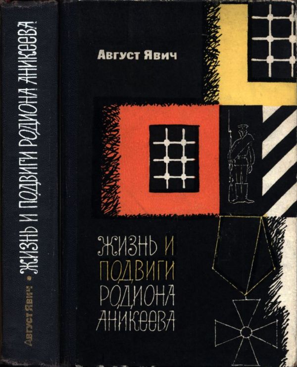 Жизнь и подвиги Родиона Аникеева (pdf)