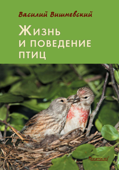 Жизнь и поведение птиц (pdf)