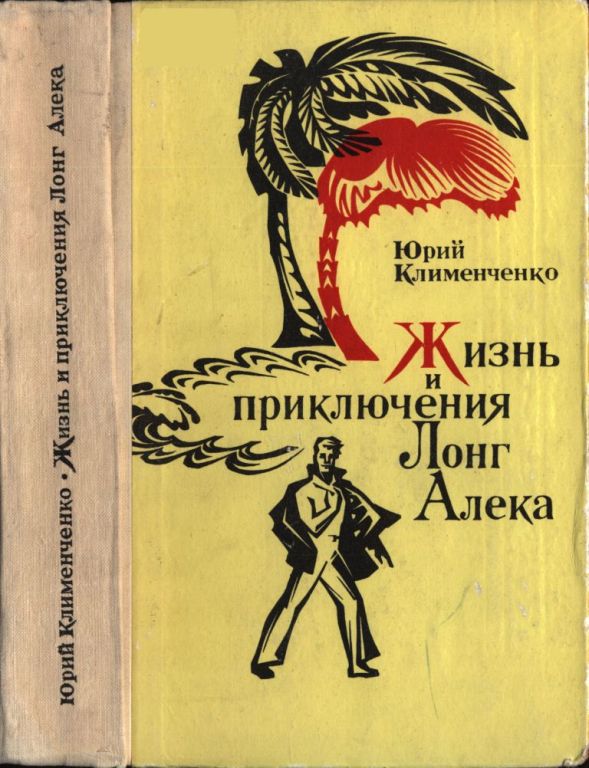 Жизнь и приключения Лонг Алека (pdf)