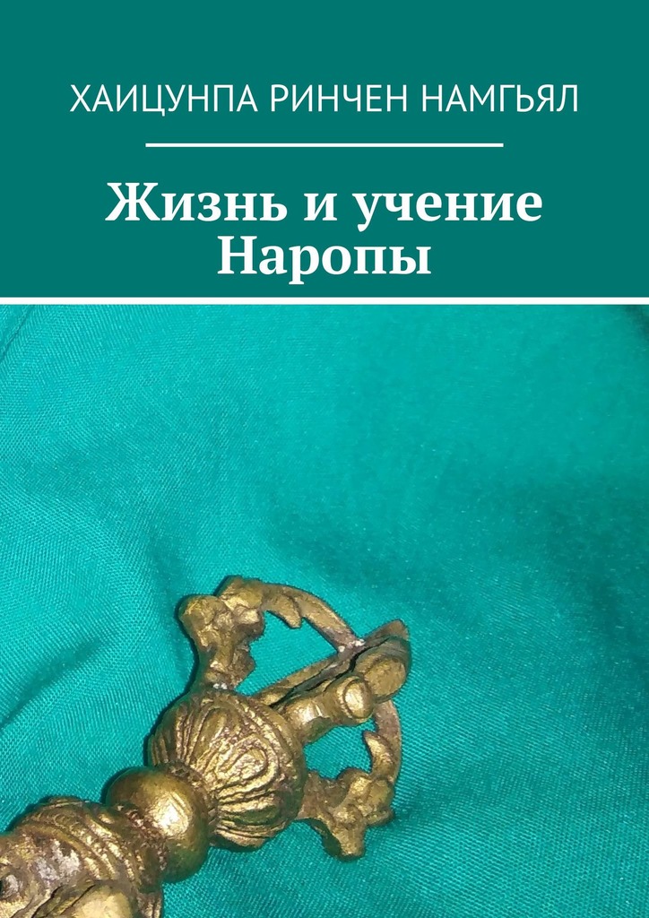 Жизнь и учение Наропы