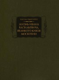 Жизнь Ивана Васильевича, великого князя Московии (pdf)