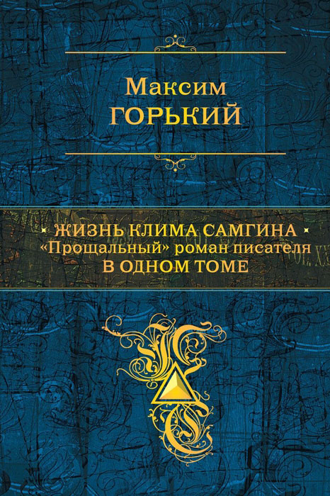 Жизнь Клима Самгина. «Прощальный» роман писателя в одном томе