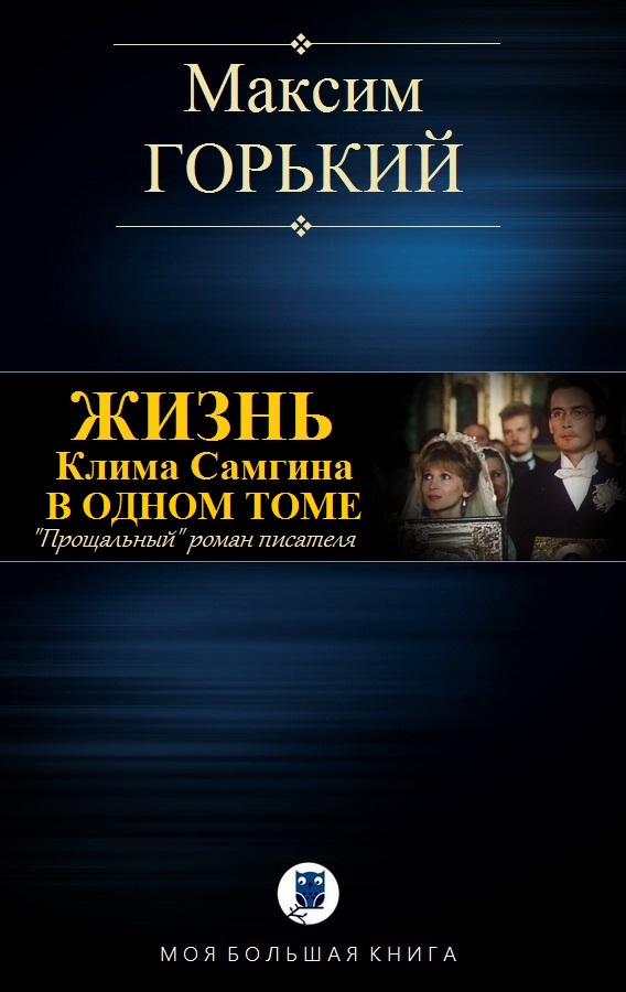 Жизнь Клима Самгина