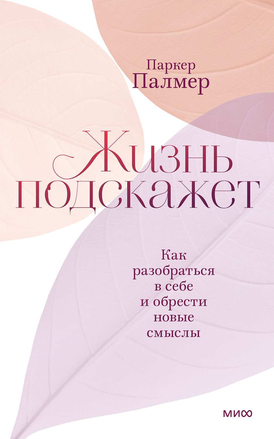 Жизнь подскажет. Как разобраться в себе и обрести новые смыслы (epub)