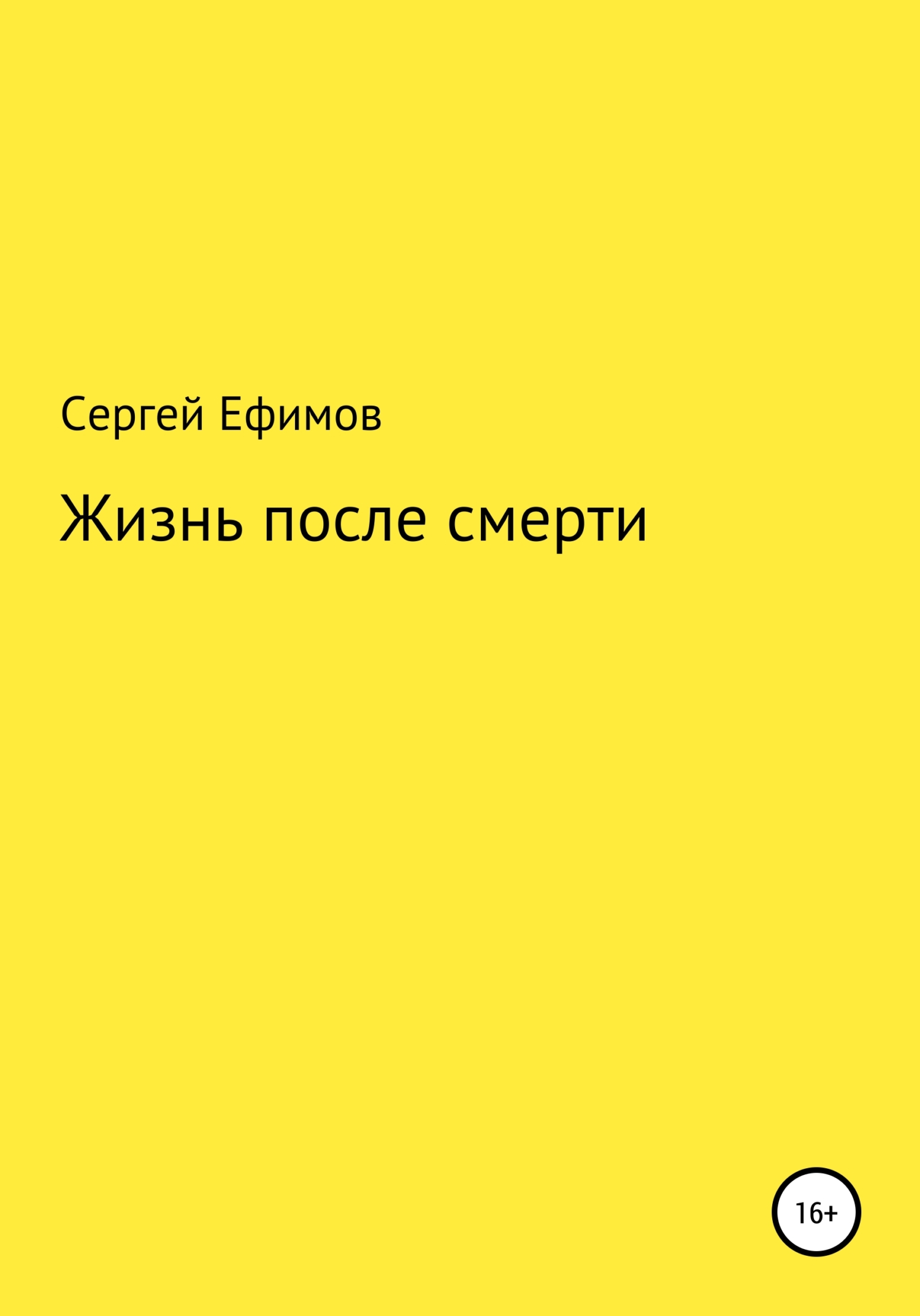 Жизнь после смерти