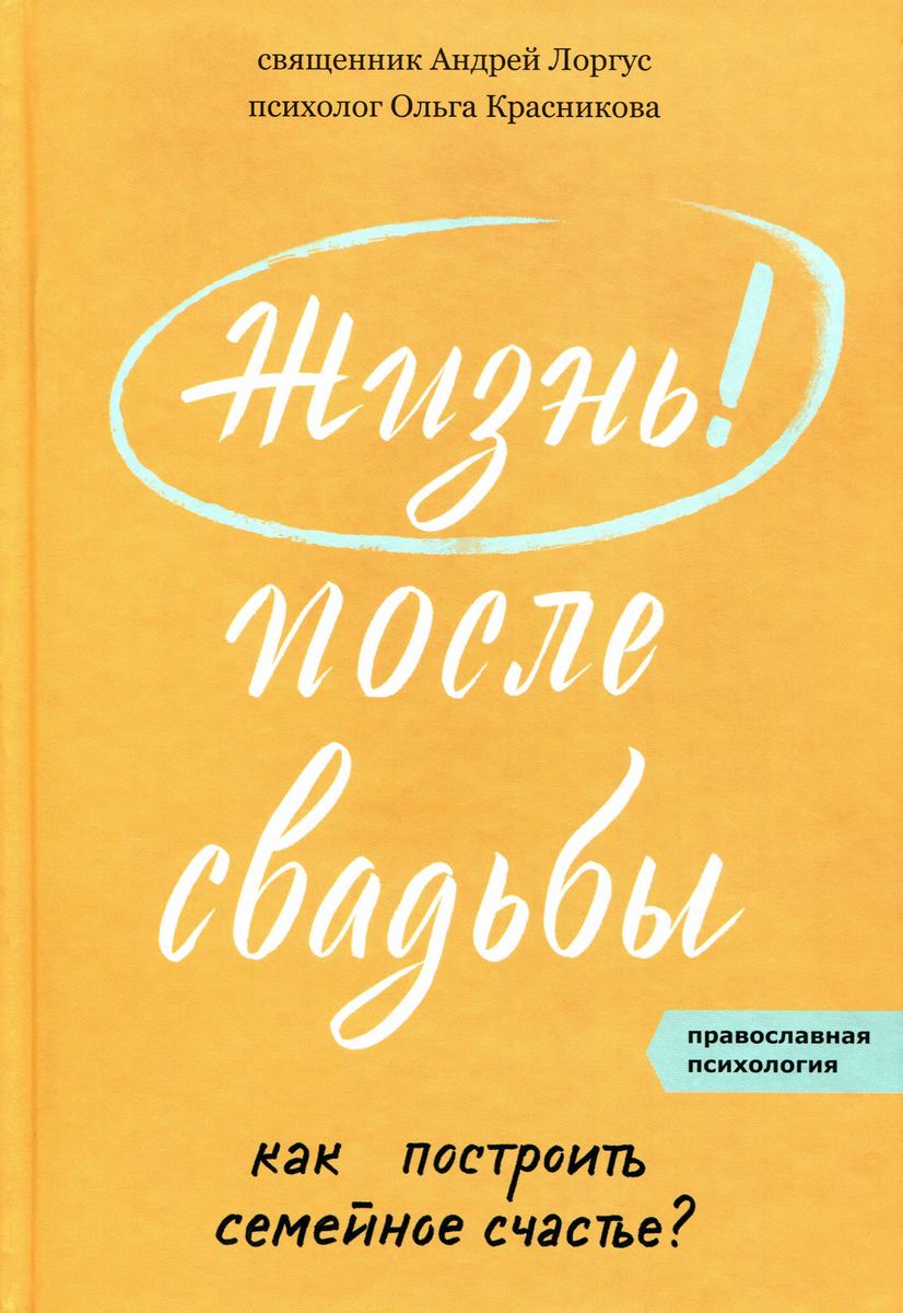 Жизнь после свадьбы. Как построить семейное (djvu)
