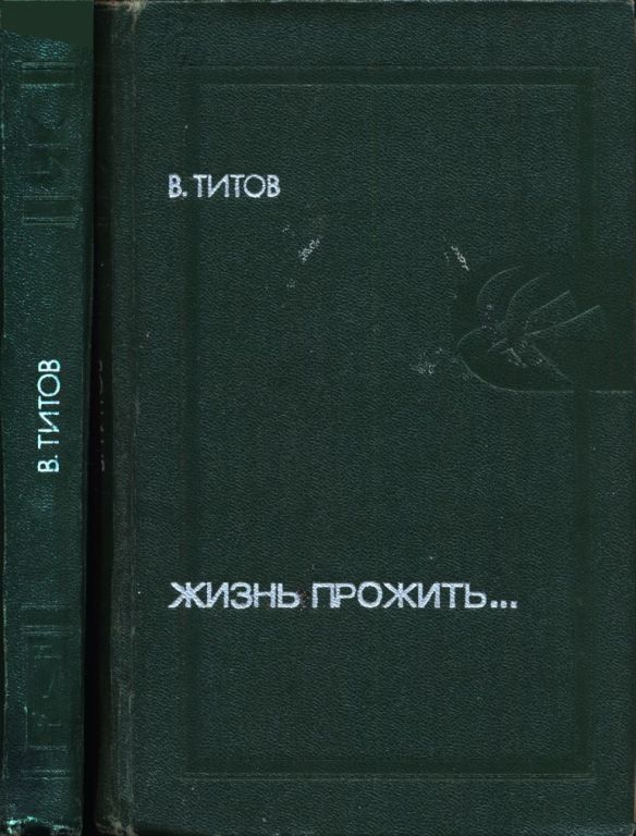 Жизнь прожить... (pdf)
