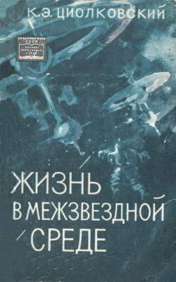 Жизнь в межзвездной среде (djvu)