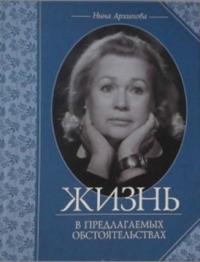Жизнь в предлагаемых обстоятельствах [Театральные мемуары] (pdf)