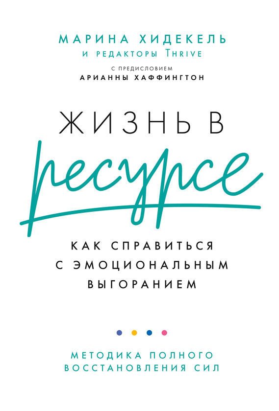 Жизнь в ресурсе. Как справиться с эмоциональным выгоранием (epub)