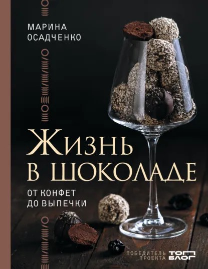 Жизнь в шоколаде. От конфет до выпечки (pdf)