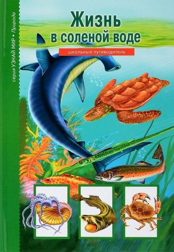 Жизнь в соленой воде (pdf)