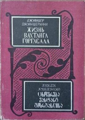 Жизнь Вахтанга Горгасала