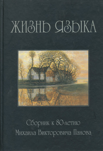 Жизнь языка. Сборник статей к 80-летию М. В. Панова (pdf)