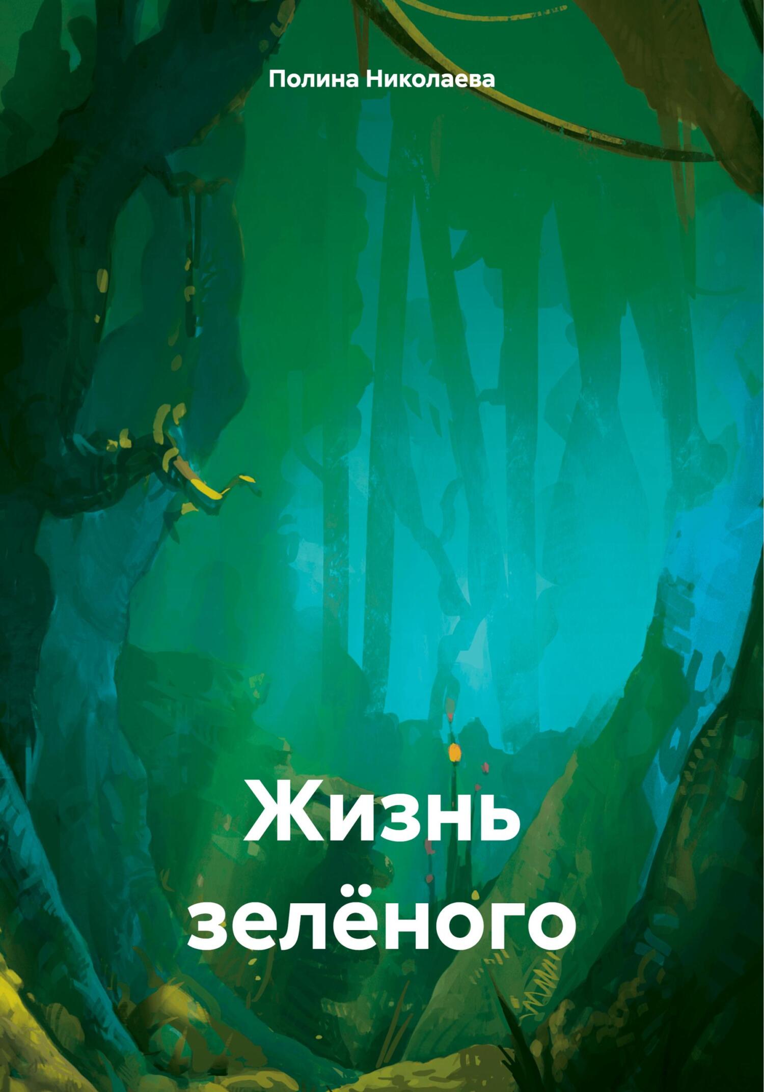 Жизнь зелёного [СИ]