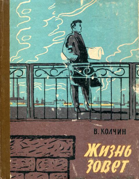 Жизнь зовет
