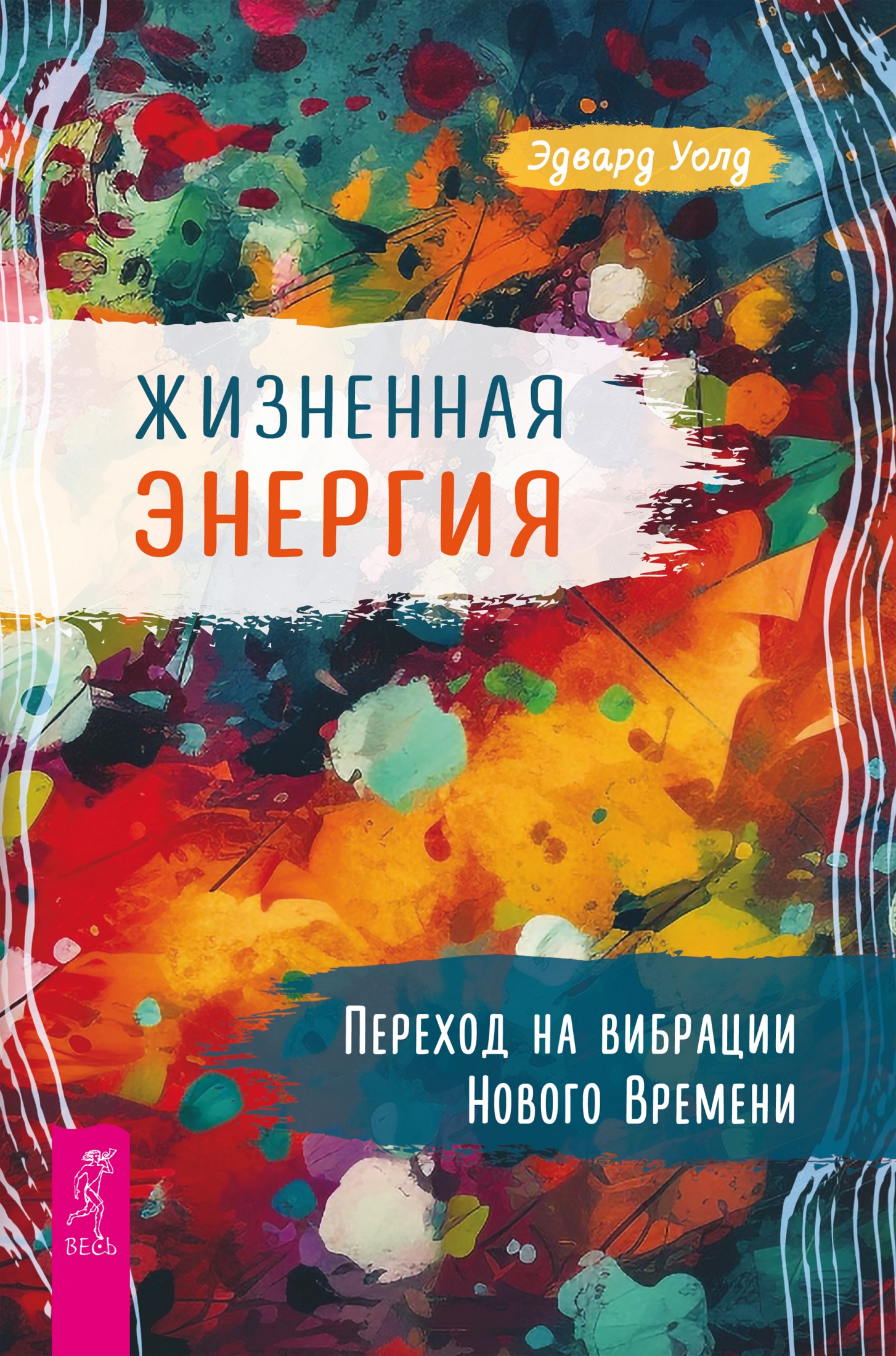 Жизненная Энергия. Переход на вибрации Нового Времени (epub)