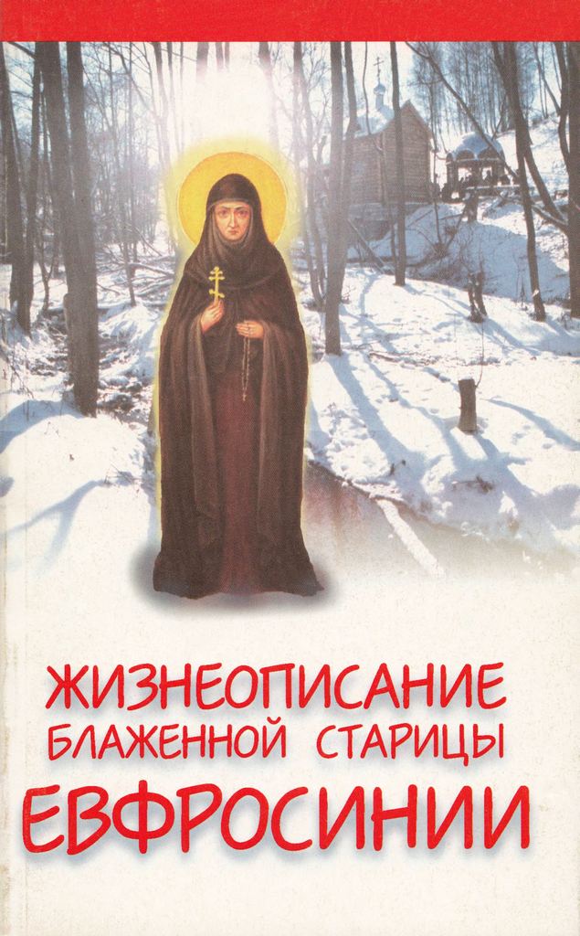 Жизнеописание подвижницы и прозорливицы блаженной старицы Евфросинии, Христа ради юродивой, княжны Вяземской, фрейлины Императрицы Екатерины II (djvu)
