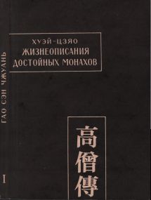 Жизнеописания достойных монахов (Гао сэн чжуань) (djvu)