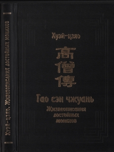 Жизнеописания достойных монахов (Гао сэн чжуань) В 3 т. T 2. (djvu)