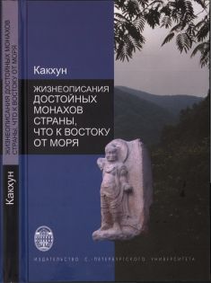 Жизнеописания достойных монахов Страны, что к востоку от моря (Хэдон косын чон) (djvu)