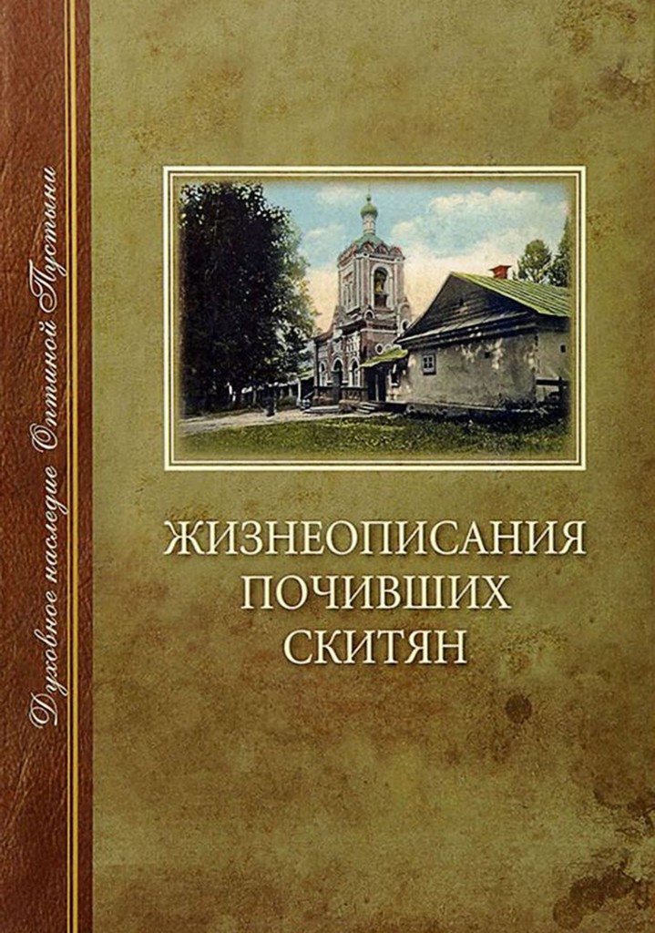 Жизнеописания почивших скитян. (Скитское кладбище в Оптиной Пустыни) (pdf)