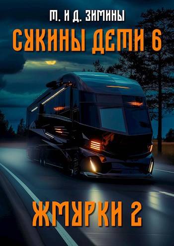 Жмурки 2