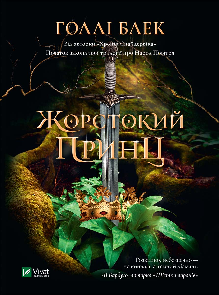 Жорстокий принц (epub)