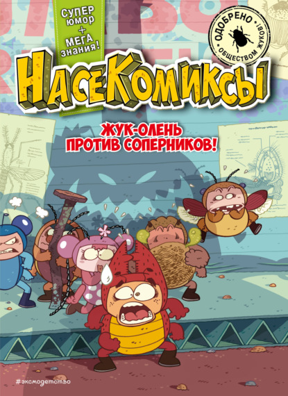 Жук-олень против соперников! (pdf)