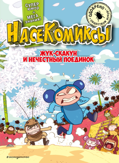 Жук-скакун и нечестный поединок (pdf)